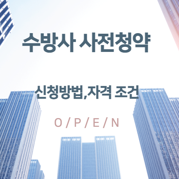 수방사 사전청약
