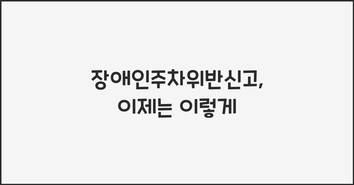 장애인주차위반신고