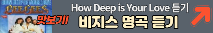 비지스 명곡