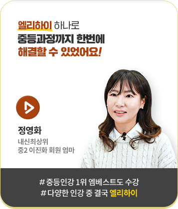 엘리하이 초등 인강 엘리하이 후기 엘리하이 선생님