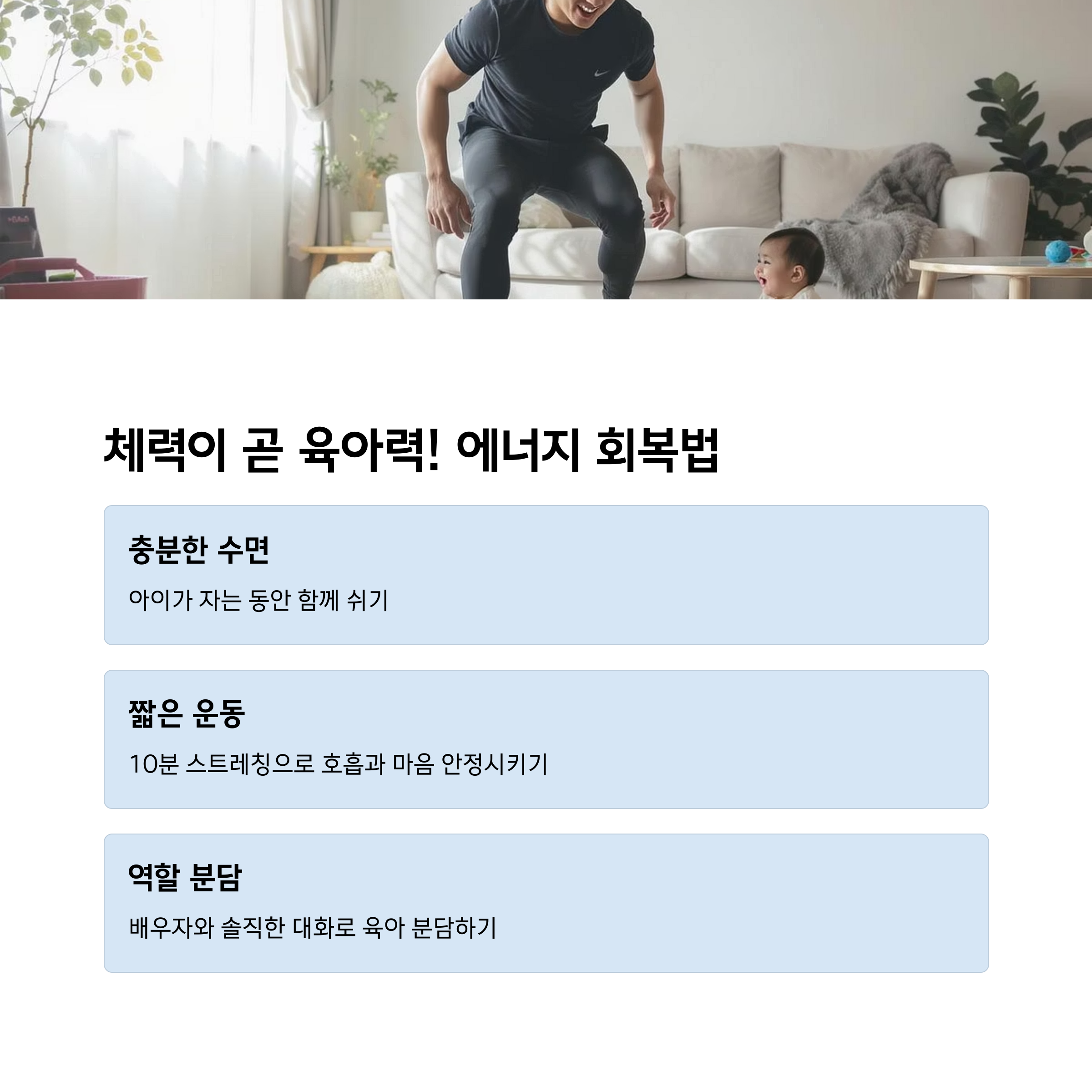 아빠가 아기와 함께 집에서 시간을 보내며 스트레칭하는 모습과 에너지 회복을 위한 팁(수면, 운동, 역할 분담)이 담긴 이미지