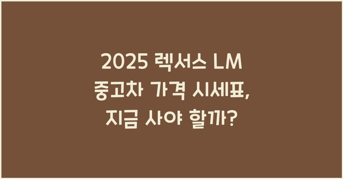 2025 렉서스 LM 중고차 가격 시세표