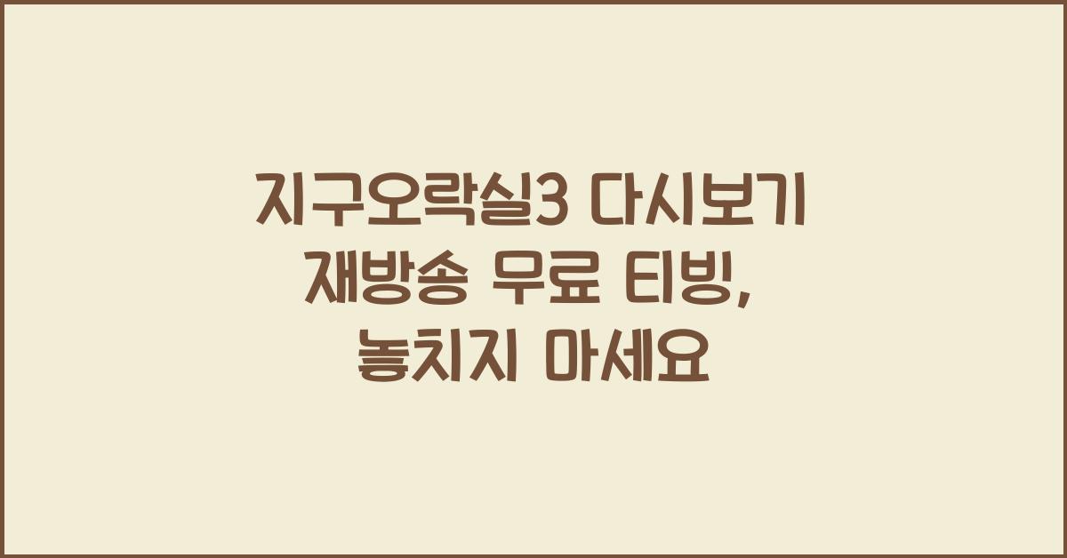 지구오락실3 다시보기 재방송 무료 티빙