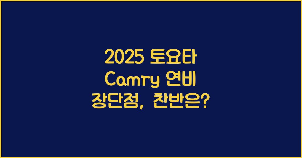 2025 토요타 Camry 연비 장단점