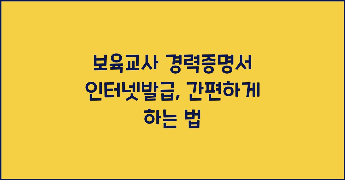 보육교사 경력증명서 인터넷발급