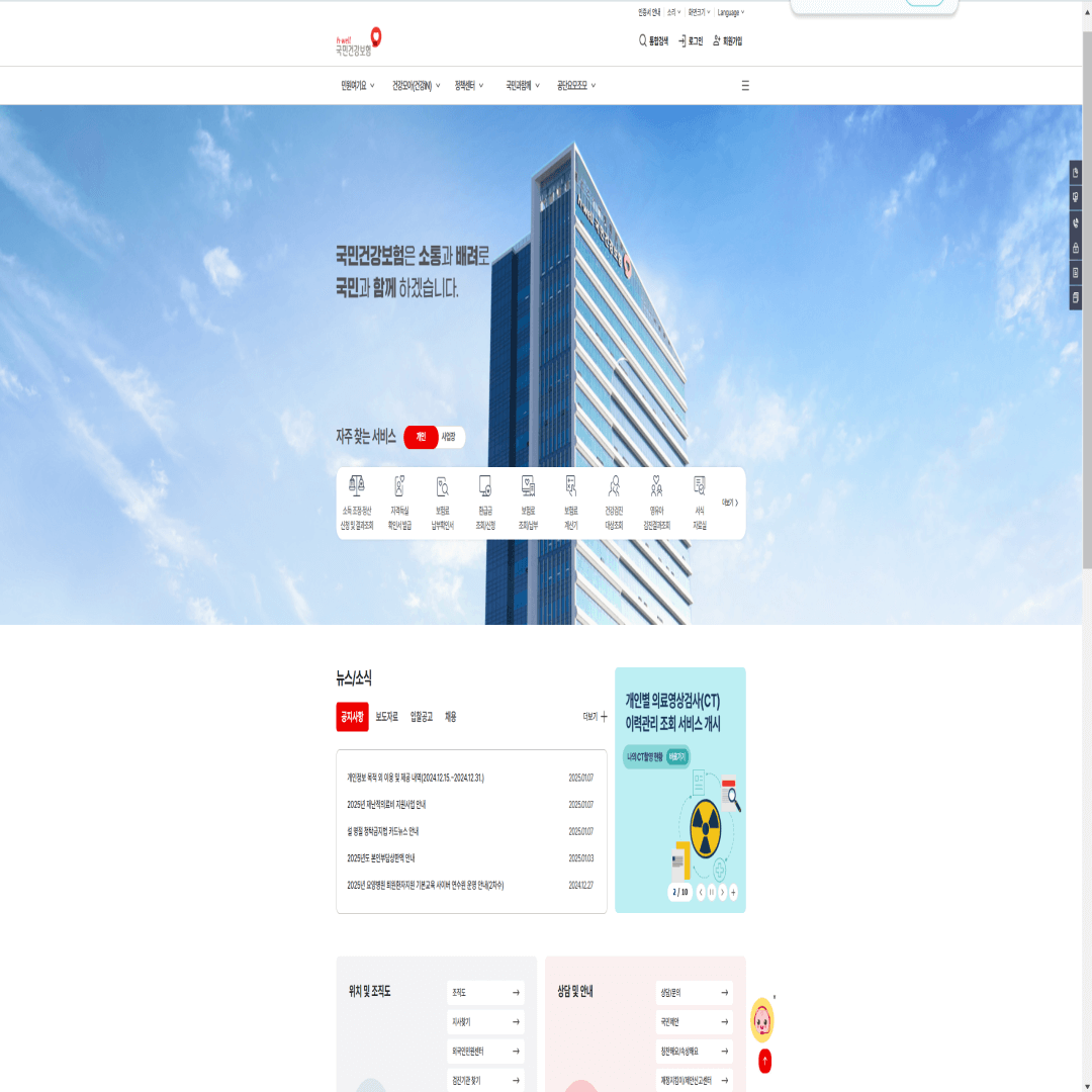국민건강보험 홈페이지 메인화면