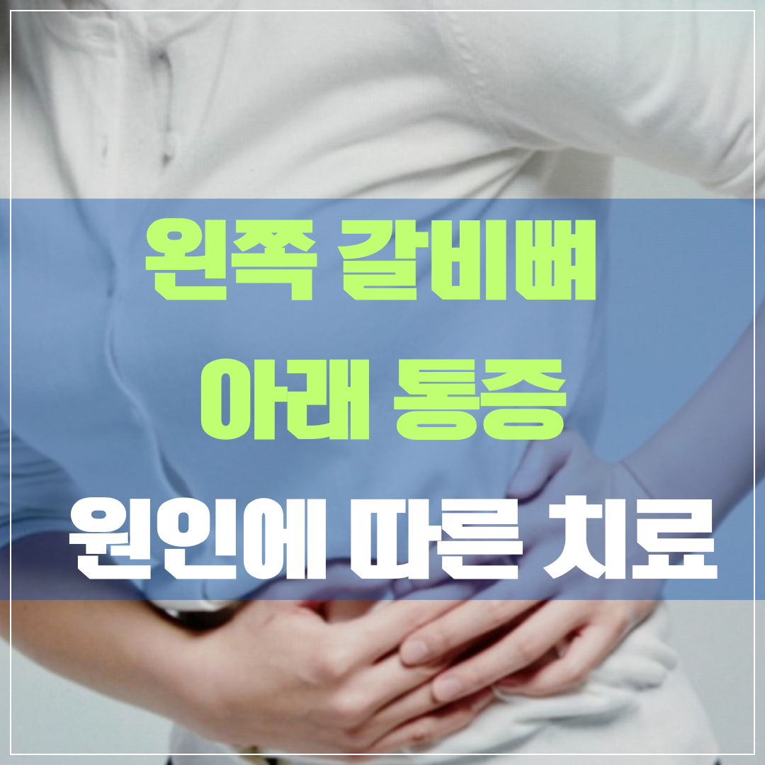 왼쪽갈비뼈아래통증 원인, 증상, 대처법, 치료법