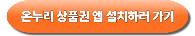 온누리상품권앱