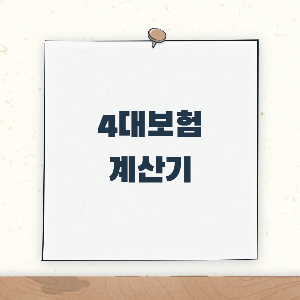 제목_4대 보험계산기