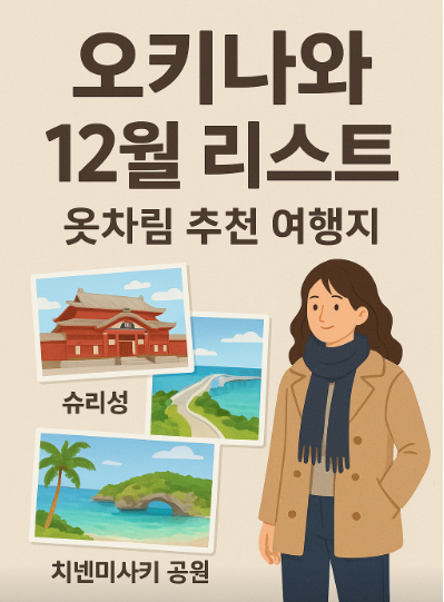 오키나와 12월 날씨 옷차림 여행지 추천