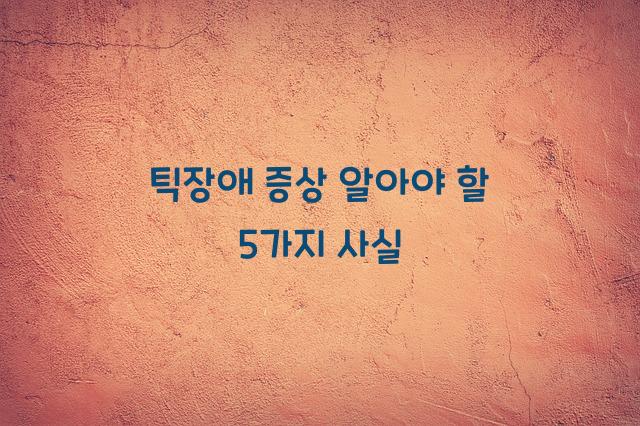 틱장애 증상