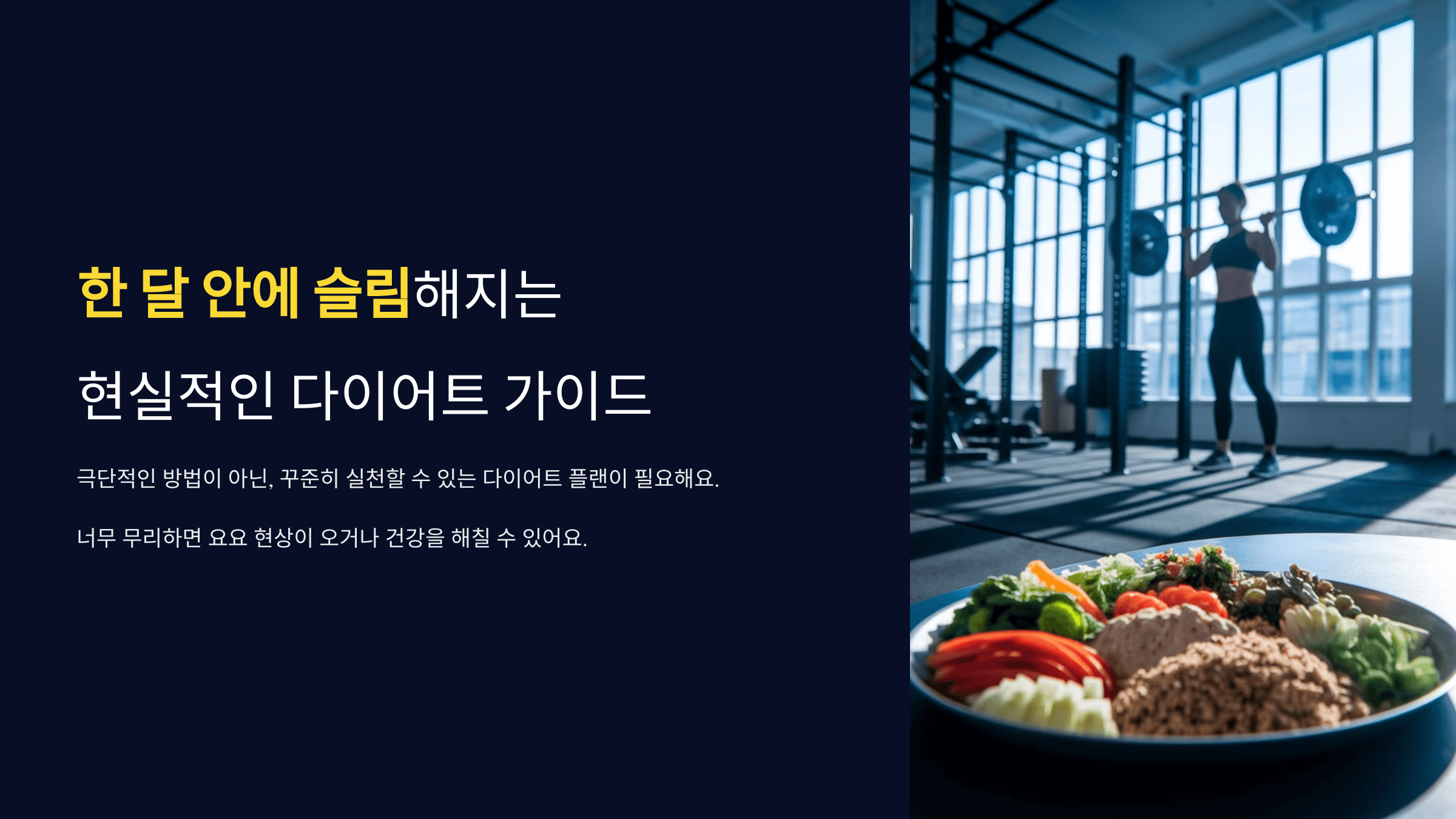 한 달 안에 슬림해지는 현실적인 다이어트 가이드