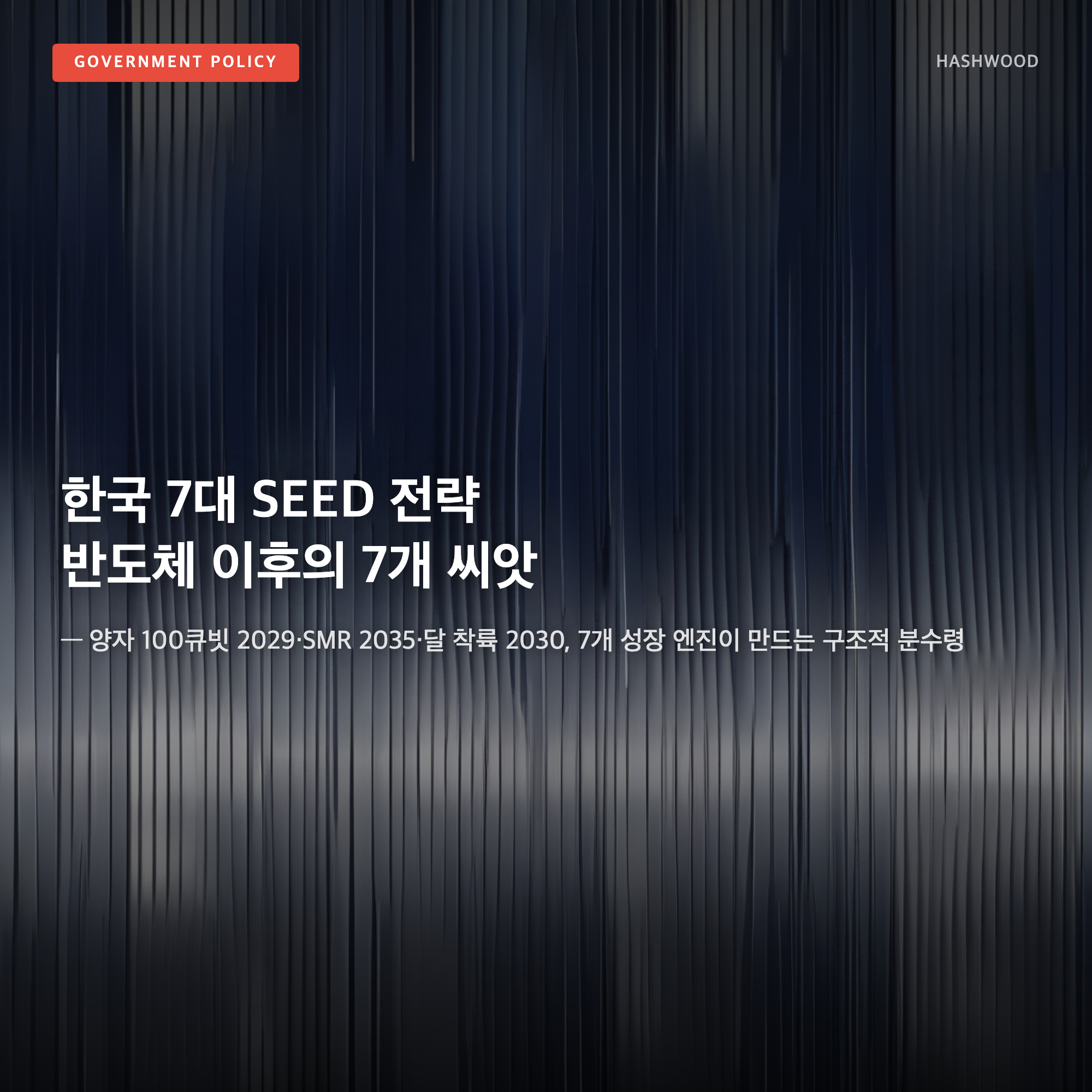 그림: 한국 7대 SEED 전략 — — 반도체 이후의 7개 성장 엔진이 만드는 구조적 분수령