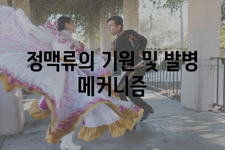 정맥류의 기원 및 발병 메커니즘