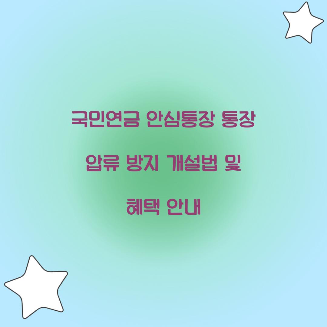 국민연금 안심통장 통장 압류