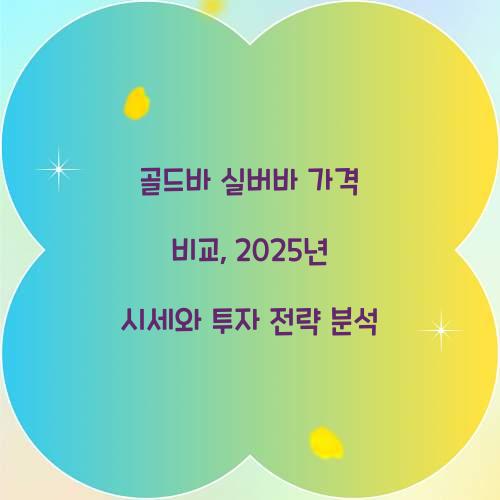 골드바 실버바 가격 비교