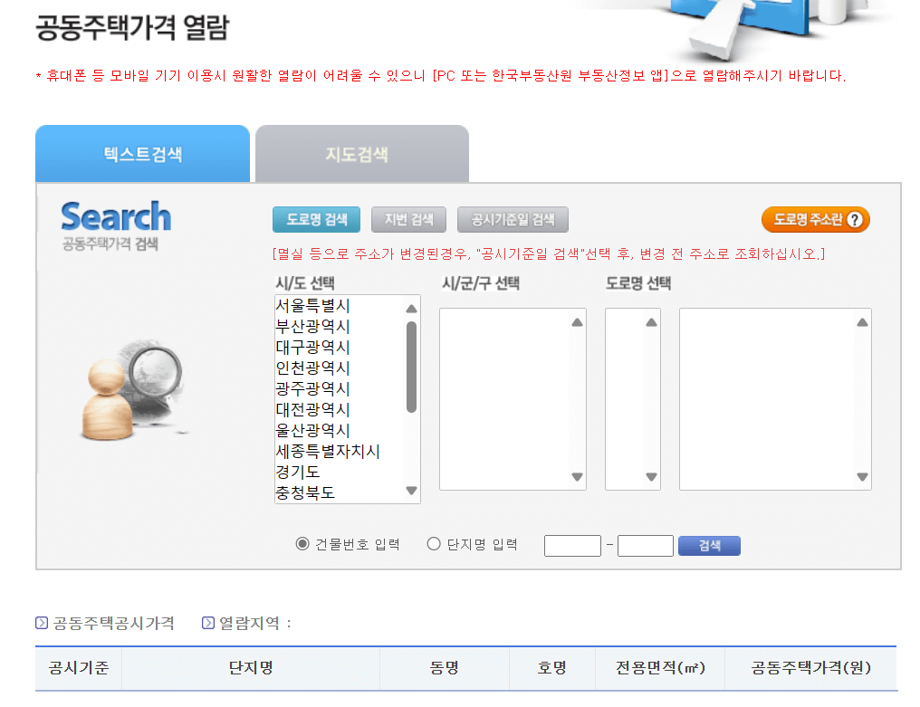 공동주택-공시가격-열람-검색정보입력