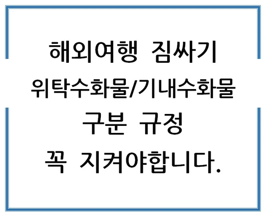 해외여행-짐싸기-위탁수화물-기내수화물-구분-규정-꼭-지켜야합니다