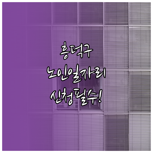 청주 흥덕구 시니어클럽 노인일자리 종..
