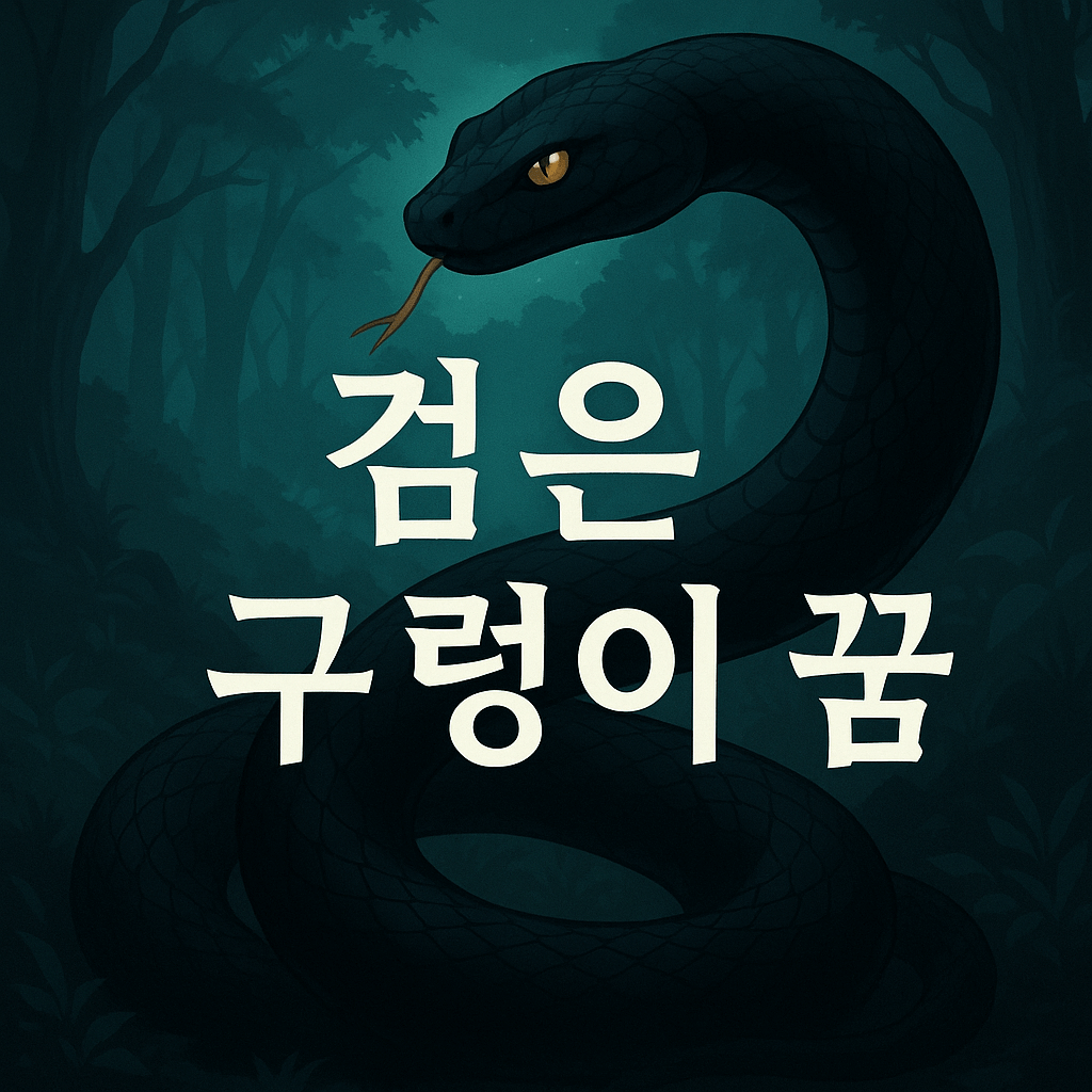검은 구렁이 꿈