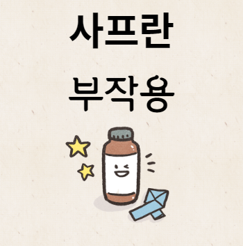 사프란 부작용