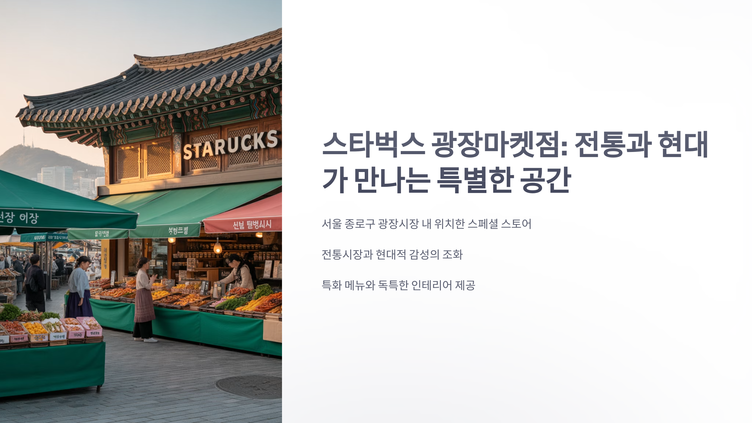 참조-스타벅스-광장마켓점-1