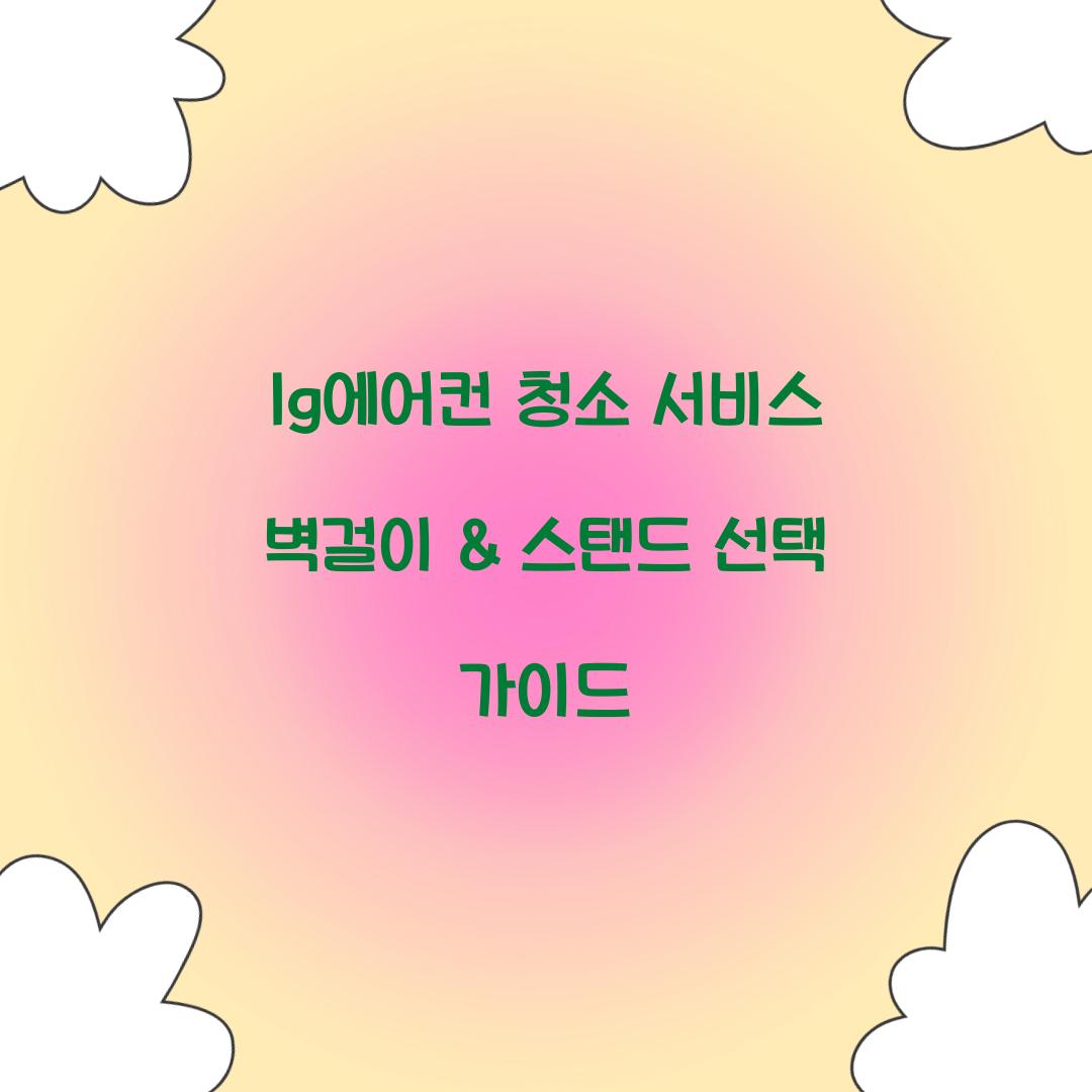 lg에어컨 청소 서비스