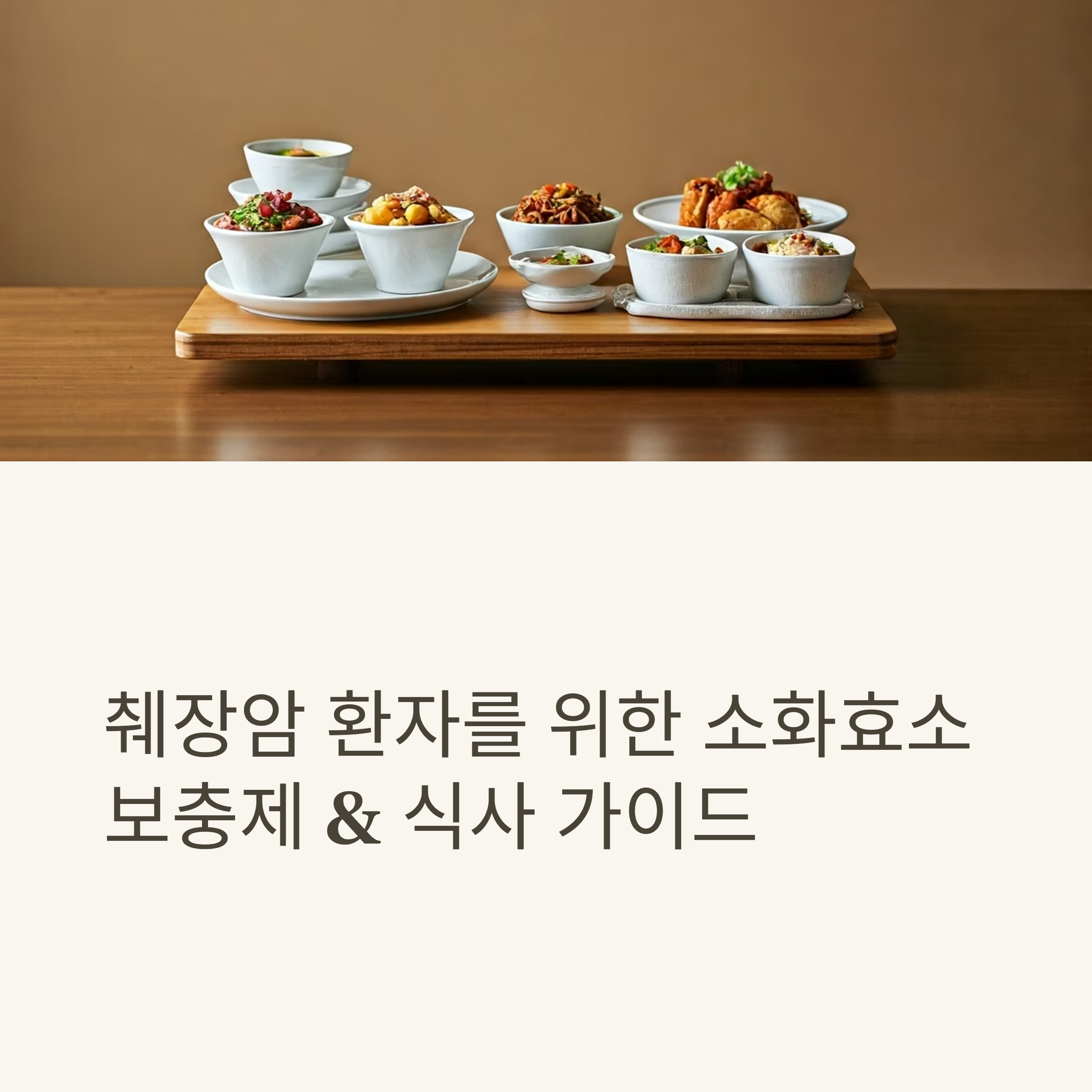 췌장암 식이관리 대표이미지