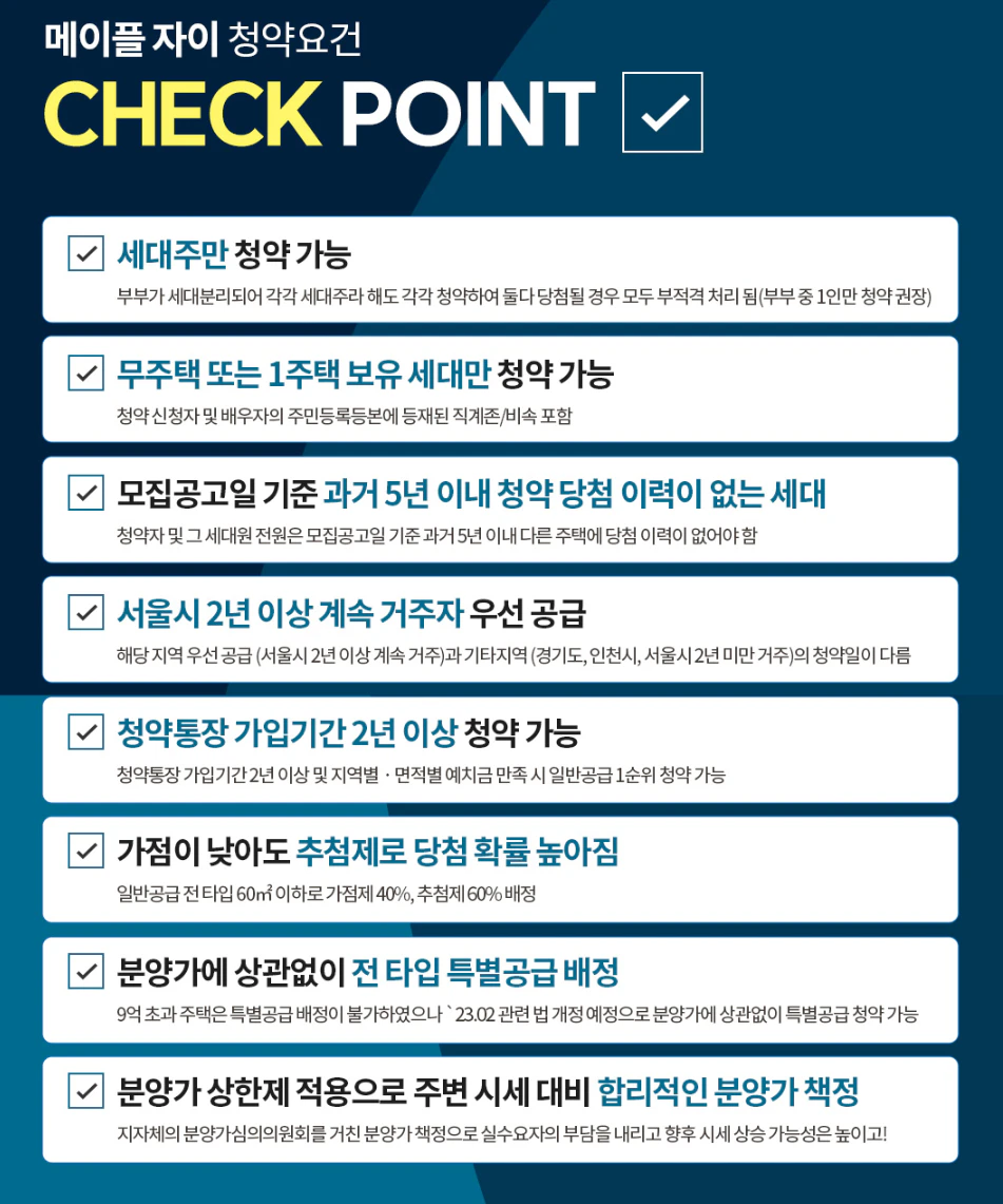 메이플자이 일반분양 분양가