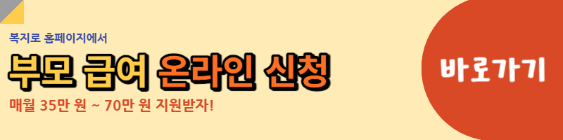 부모 급여 온라인 신청 링크