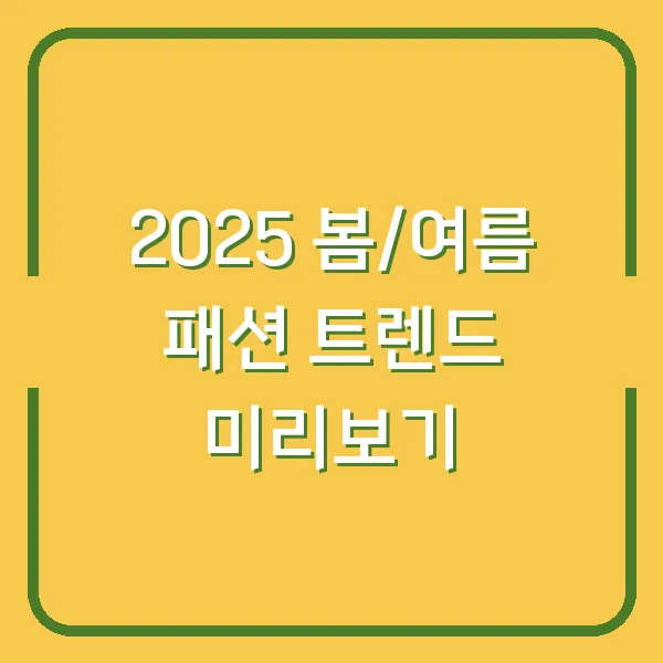 2025 봄/여름 패션 트렌드 미리보기