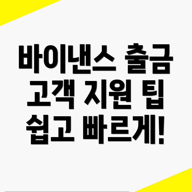 바이낸스 출금 방법