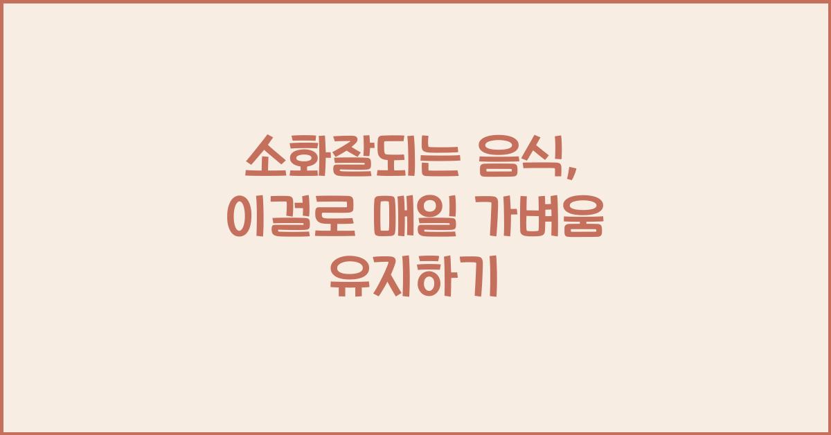 소화잘되는 음식