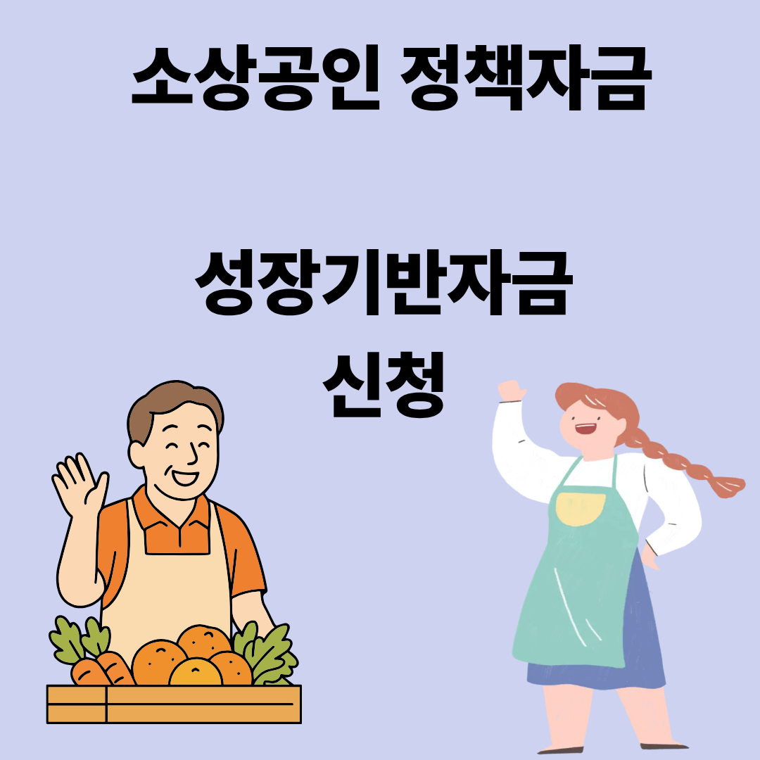 소상공인 정책자금