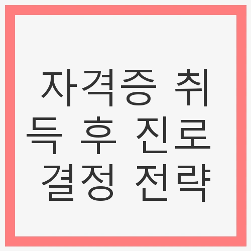 자격증 취득 후 진로 결정의 중요성