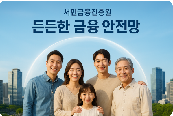 서민금융진흥원 관련 이미지