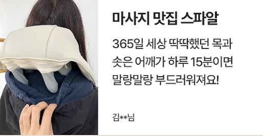 스파알-포터블-목-어깨-마사지기-홈-힐링템