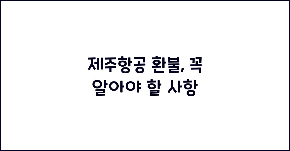 제주항공 환불