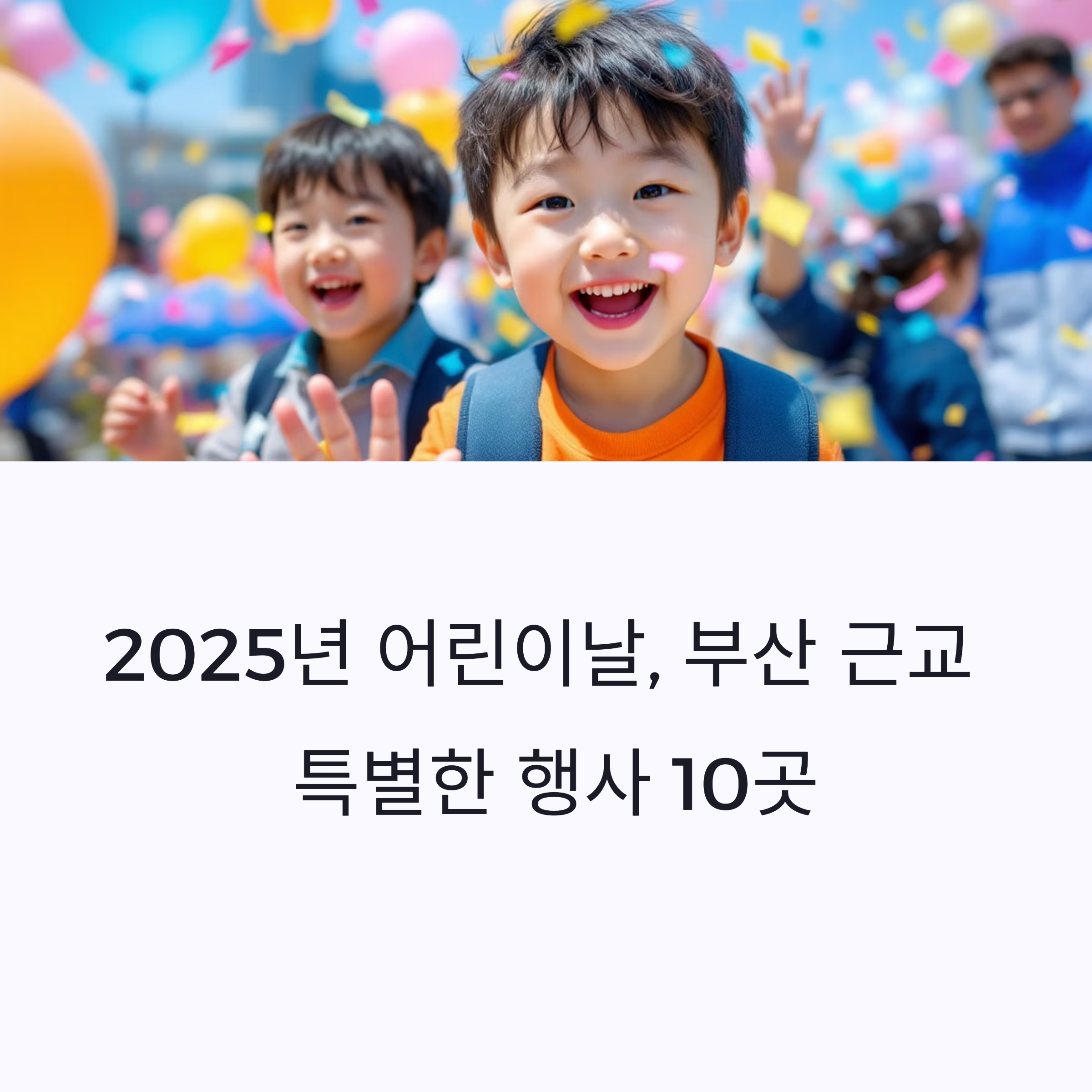 2025년 어린이날, 부산 근교에서 즐기는 특별한 하루