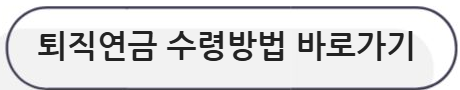 퇴직연금 수령 방법 바로가기