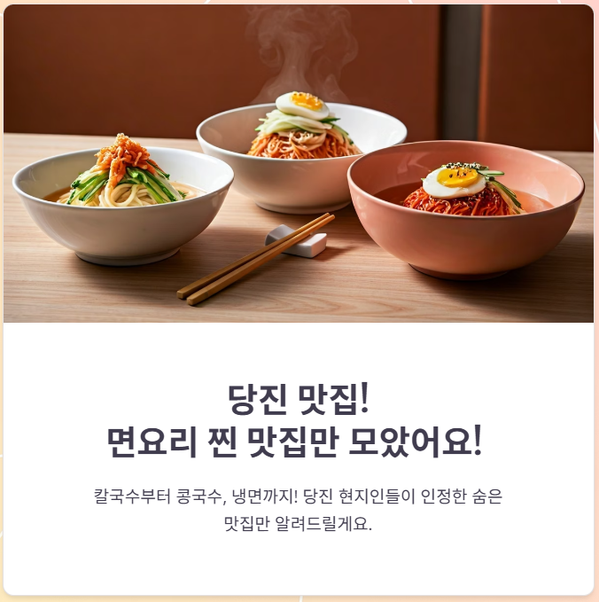 당진 맛집! 칼국수, 콩국수, 냉면, 면 요리는 여기가 최고!