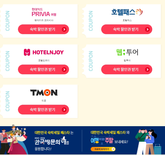 숙박 페스타 (2023) 