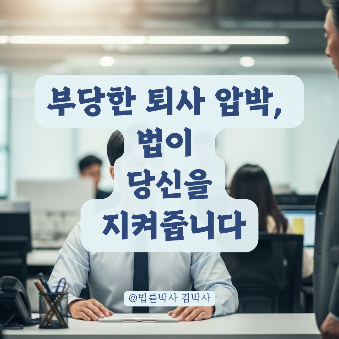 직장 내 지시 거부했더니 퇴사 압박, 사용자 지위 남용일 수 있는 이유와 대처방법.