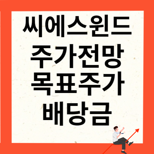 씨에스윈드 주가 전망 목표주가 배당금 확인하기