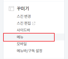 티스토리 블로그 북클럽(Book Club) 스킨 편집 기본 설정 상단 헤드 메뉴바 수정
