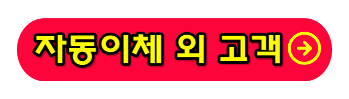 자동이체-외-고객