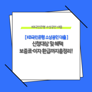 KB국민은행 소상공인 대출 신청대상 및 혜택 정리
