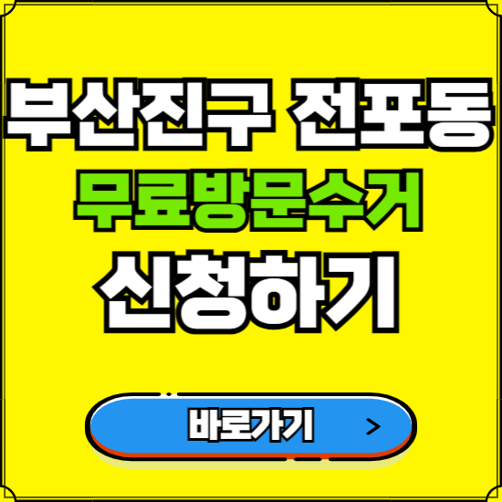 부산 부산진구 전포동 폐가전 가전제품 무료방문수거 신청하기 ❘ 무상폐기 예약 버리기 버리는 방법