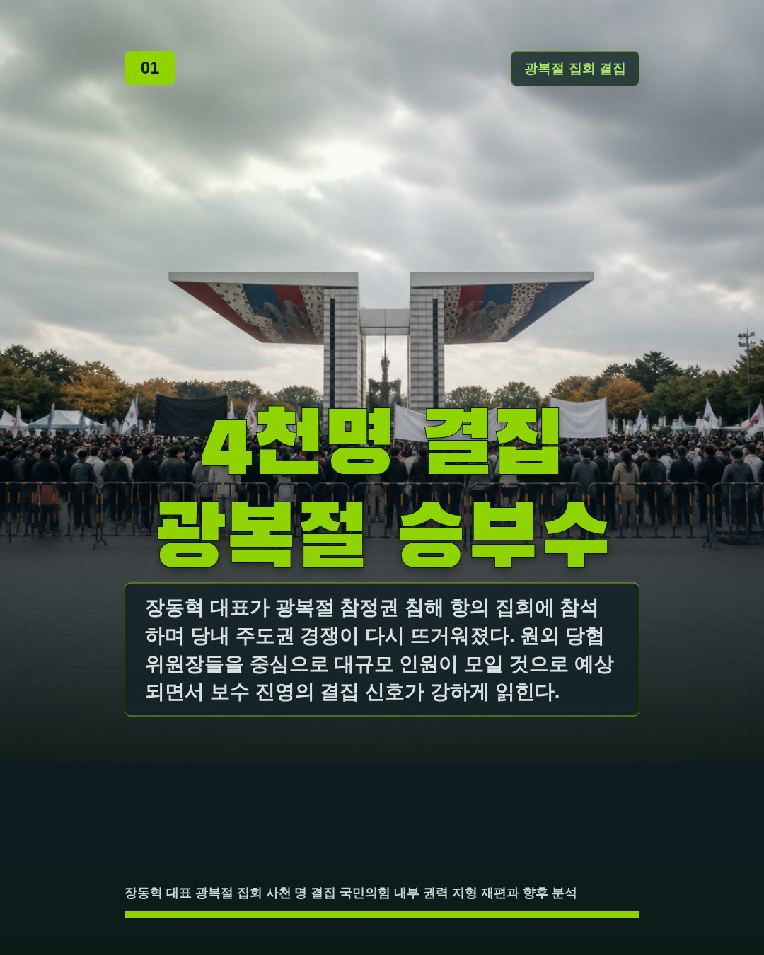 4천명 결집 광복절 승부수