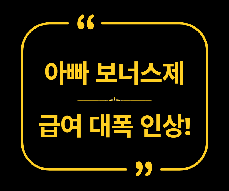 아빠 보너스제 신청